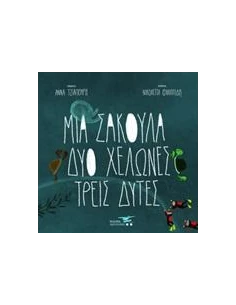 ΜΙΑ ΣΑΚΟΥΛΑ, ΔΥΟ ΧΕΛΩΝΕΣ, ΤΡΕΙΣ ΔΥΤΕΣ