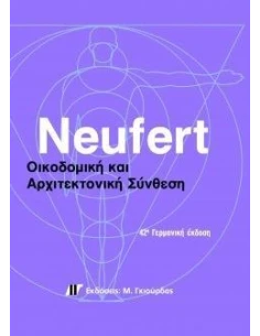 ΟΙΚΟΔΟΜΙΚΗ ΚΑΙ ΑΡΧΙΤΕΚΤΟΝΙΚΗ ΣΥΝΘΕΣΗ (42η ΕΚΔΟΣΗ)