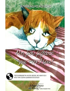 ΜΗ ΜΟΥ ΜΙΛΑΤΕ ΓΙΑ ΤΗΝ ΗΡΑ! (+ CD)