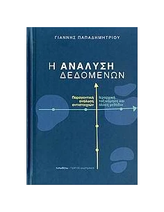 Η ΑΝΑΛΥΣΗ ΔΕΔΟΜΕΝΩΝ