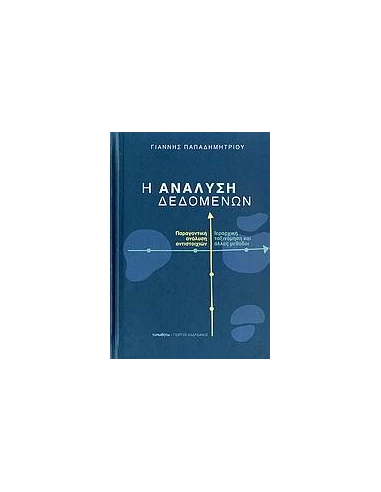 Η ΑΝΑΛΥΣΗ ΔΕΔΟΜΕΝΩΝ