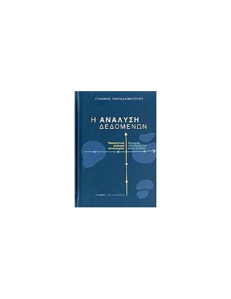 Η ΑΝΑΛΥΣΗ ΔΕΔΟΜΕΝΩΝ