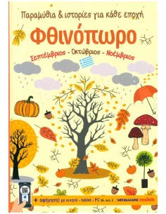 ΦΘΙΝΟΠΩΡΟ: ΠΑΡΑΜΥΘΙΑ ΚΑΙ ΙΣΤΟΡΙΕΣ ΓΙΑ ΚΑΘΕ ΕΠΟΧΗ