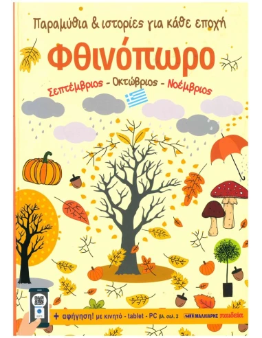 ΦΘΙΝΟΠΩΡΟ: ΠΑΡΑΜΥΘΙΑ ΚΑΙ ΙΣΤΟΡΙΕΣ ΓΙΑ ΚΑΘΕ ΕΠΟΧΗ