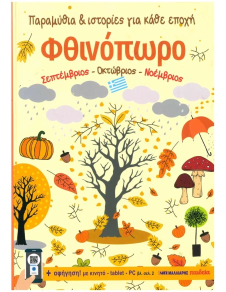 ΦΘΙΝΟΠΩΡΟ: ΠΑΡΑΜΥΘΙΑ ΚΑΙ ΙΣΤΟΡΙΕΣ ΓΙΑ ΚΑΘΕ ΕΠΟΧΗ