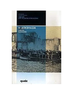 Η ΔΟΚΙΜΑΣΙΑ