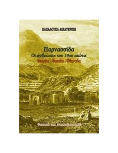 ΠΑΡΝΑΣΣΙΔΑ: ΟΙ ΑΝΘΡΩΠΟΙ ΤΟΥ 19ΟΥ ΑΙΩΝΑ