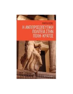 Η ΑΝΤΙΠΡΟΣΩΠΕΥΤΙΚΗ ΠΟΛΙΤΕΙΑ ΣΤΗΝ ΠΟΛΗ-ΚΡΑΤΟΣ