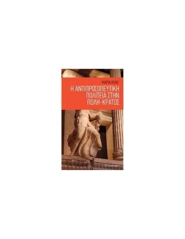 Η ΑΝΤΙΠΡΟΣΩΠΕΥΤΙΚΗ ΠΟΛΙΤΕΙΑ ΣΤΗΝ ΠΟΛΗ-ΚΡΑΤΟΣ