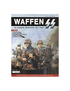 WAFFEN SS - ΤΟΜΟΣ: 2