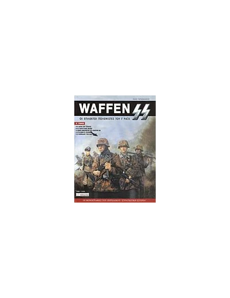 WAFFEN SS - ΤΟΜΟΣ: 2