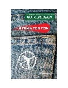 Η ΓΕΝΙΑ ΤΩΝ ΤΖΙΝ