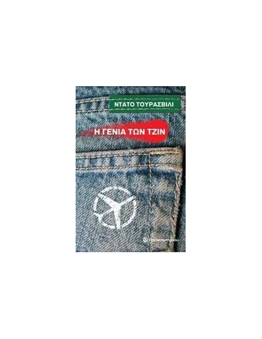 Η ΓΕΝΙΑ ΤΩΝ ΤΖΙΝ