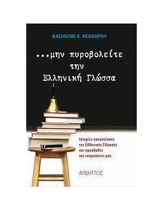 ΜΗΝ ΠΥΡΟΒΟΛΕΙΤΕ ΤΗΝ ΕΛΛΗΝΙΚΗ ΓΛΩΣΣΑ