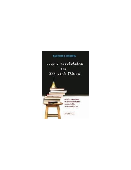 ΜΗΝ ΠΥΡΟΒΟΛΕΙΤΕ ΤΗΝ ΕΛΛΗΝΙΚΗ ΓΛΩΣΣΑ