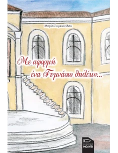 ΜΕ ΑΦΟΡΜΗ ΕΝΑ ΓΥΜΝΑΣΙΟ ΘΗΛΕΩΝ...