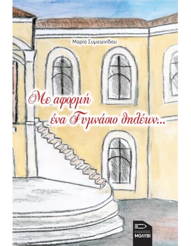 ΜΕ ΑΦΟΡΜΗ ΕΝΑ ΓΥΜΝΑΣΙΟ ΘΗΛΕΩΝ...