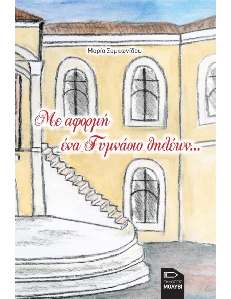 ΜΕ ΑΦΟΡΜΗ ΕΝΑ ΓΥΜΝΑΣΙΟ ΘΗΛΕΩΝ...