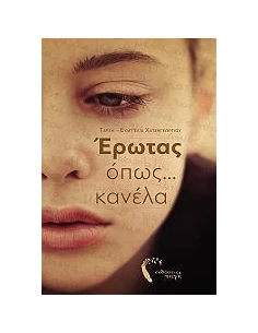 ΕΡΩΤΑΣ ΟΠΩΣ ΚΑΝΕΛΑ