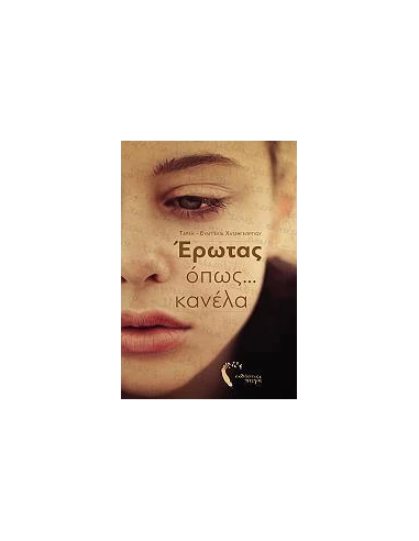 ΕΡΩΤΑΣ ΟΠΩΣ ΚΑΝΕΛΑ