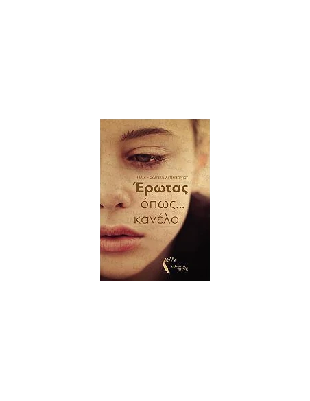 ΕΡΩΤΑΣ ΟΠΩΣ ΚΑΝΕΛΑ