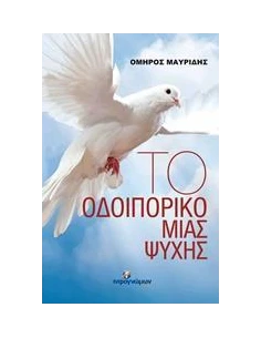 ΤΟ ΟΔΟΙΠΟΡΙΚΟ ΜΙΑΣ ΨΥΧΗΣ