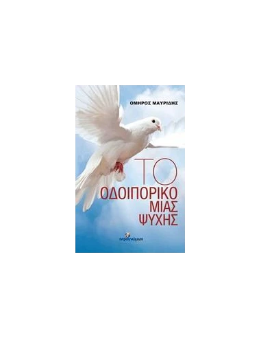 ΤΟ ΟΔΟΙΠΟΡΙΚΟ ΜΙΑΣ ΨΥΧΗΣ