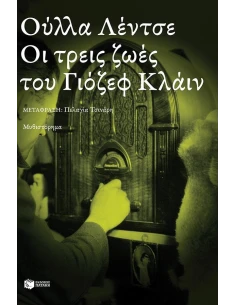 ΟΙ ΤΡΕΙΣ ΖΩΕΣ ΤΟΥ ΓΙΟΖΕΦ ΚΛΑΙΝ