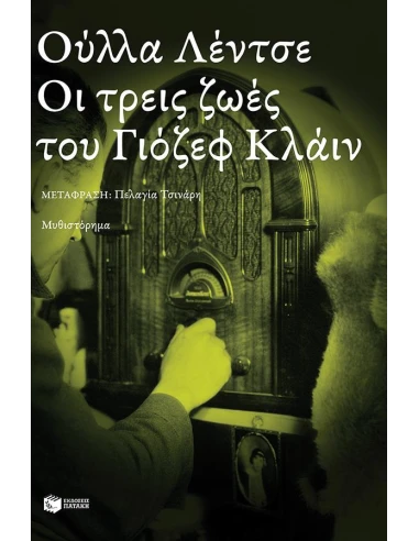ΟΙ ΤΡΕΙΣ ΖΩΕΣ ΤΟΥ ΓΙΟΖΕΦ ΚΛΑΙΝ