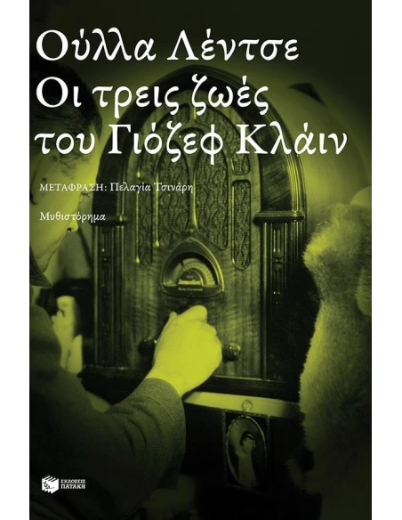 ΟΙ ΤΡΕΙΣ ΖΩΕΣ ΤΟΥ ΓΙΟΖΕΦ ΚΛΑΙΝ