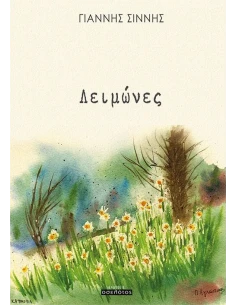 ΛΕΙΜΩΝΕΣ