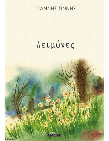 ΛΕΙΜΩΝΕΣ