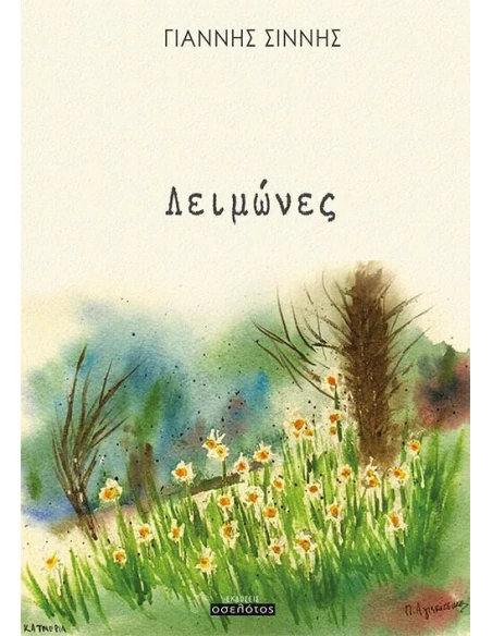 ΛΕΙΜΩΝΕΣ