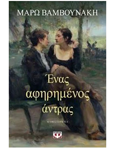 ΕΝΑΣ ΑΦΗΡΗΜΕΝΟΣ ΑΝΤΡΑΣ