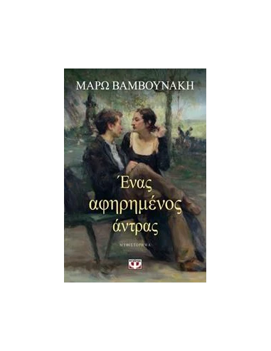 ΕΝΑΣ ΑΦΗΡΗΜΕΝΟΣ ΑΝΤΡΑΣ