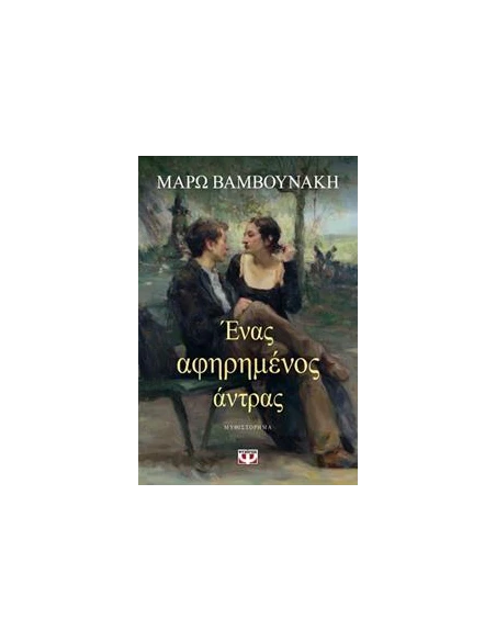 ΕΝΑΣ ΑΦΗΡΗΜΕΝΟΣ ΑΝΤΡΑΣ