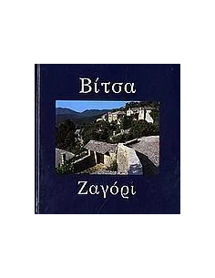 ΒΙΤΣΑ - ΖΑΓΟΡΙ