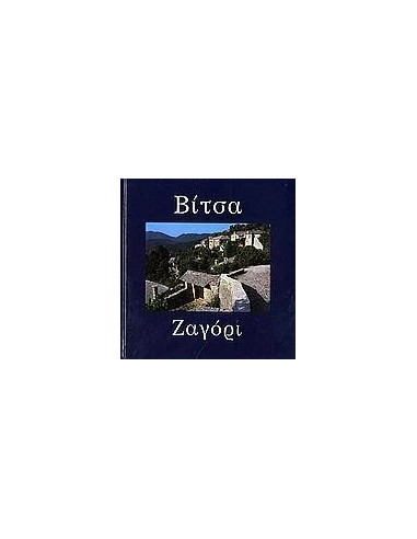 ΒΙΤΣΑ - ΖΑΓΟΡΙ