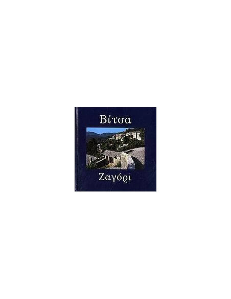 ΒΙΤΣΑ - ΖΑΓΟΡΙ