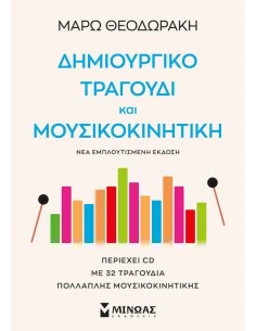 ΔΗΜΙΟΥΡΓΙΚΟ ΤΡΑΓΟΥΔΙ ΚΑΙ ΜΟΥΣΙΚΟΚΙΝΗΤΙΚΗ