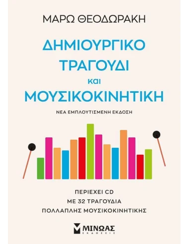 ΔΗΜΙΟΥΡΓΙΚΟ ΤΡΑΓΟΥΔΙ ΚΑΙ ΜΟΥΣΙΚΟΚΙΝΗΤΙΚΗ