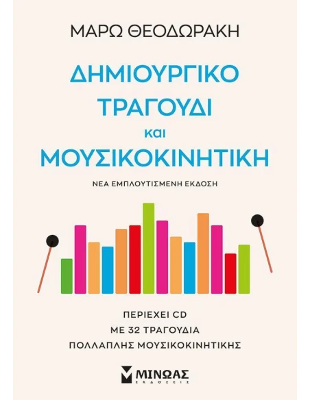 ΔΗΜΙΟΥΡΓΙΚΟ ΤΡΑΓΟΥΔΙ ΚΑΙ ΜΟΥΣΙΚΟΚΙΝΗΤΙΚΗ