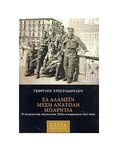 ΕΛ ΑΛΑΜΕΙΝ, ΜΕΣΗ ΑΝΑΤΟΛΗ, ΜΠΑΡΝΤΙΑ