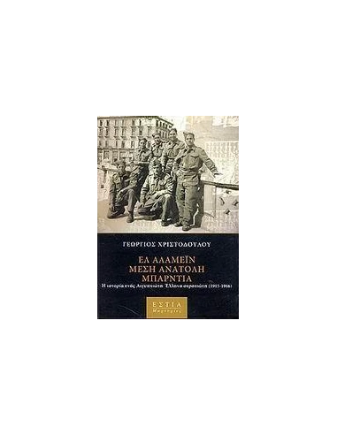 ΕΛ ΑΛΑΜΕΙΝ, ΜΕΣΗ ΑΝΑΤΟΛΗ, ΜΠΑΡΝΤΙΑ
