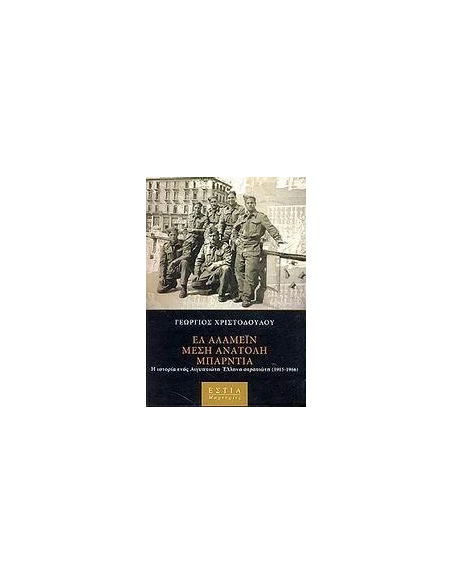 ΕΛ ΑΛΑΜΕΙΝ, ΜΕΣΗ ΑΝΑΤΟΛΗ, ΜΠΑΡΝΤΙΑ