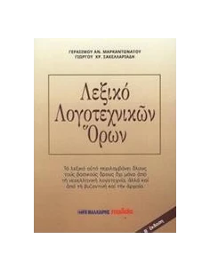 ΛΕΞΙΚΟ ΛΟΓΟΤΕΧΝΙΚΩΝ ΟΡΩΝ