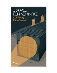 Ο ΧΟΡΟΣ ΤΩΝ ΛΕΜΙΝΓΚΣ