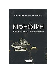 ΒΙΟΗΘΙΚΗ