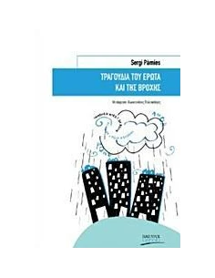 ΤΡΑΓΟΥΔΙΑ ΤΟΥ ΕΡΩΤΑ ΚΑΙ ΤΗΣ ΒΡΟΧΗΣ