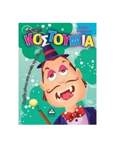 ΑΣΤΕΙΑ ΚΟΣΤΟΥΜΙΑ
